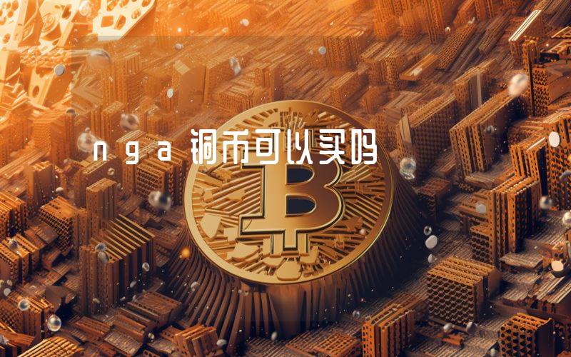 nga铜币可以买吗