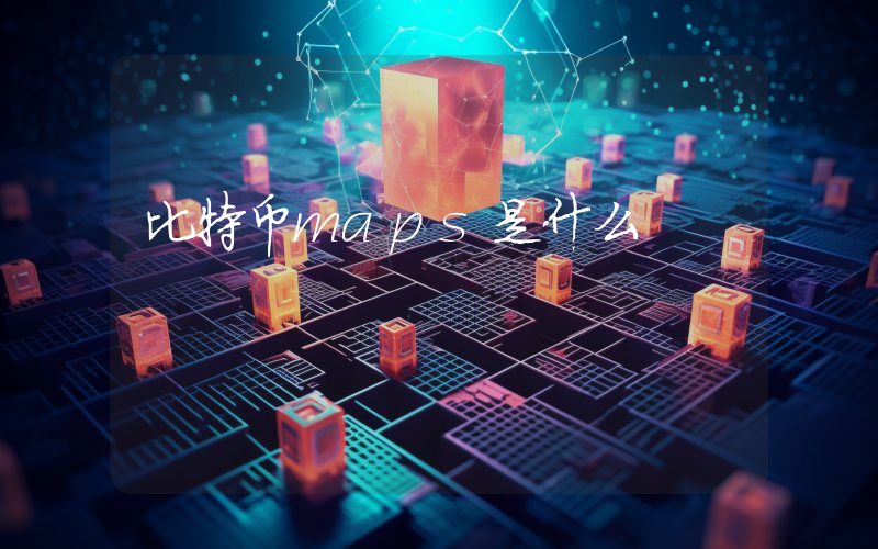比特币maps是什么