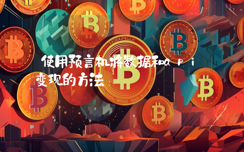 使用预言机将数据和api变现的方法