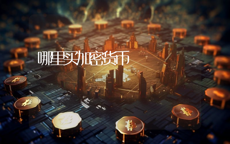哪里买加密货币