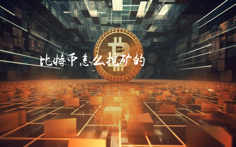 比特币怎么挖矿的