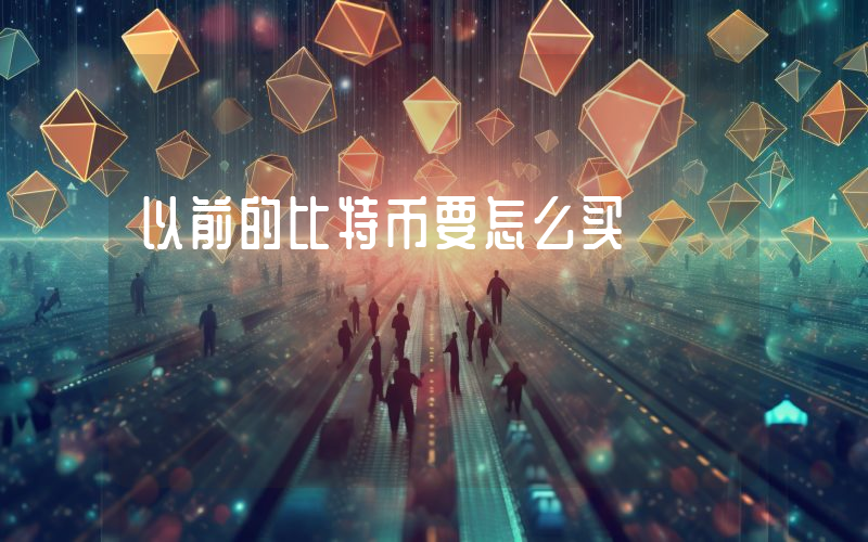 以前的比特币要怎么买