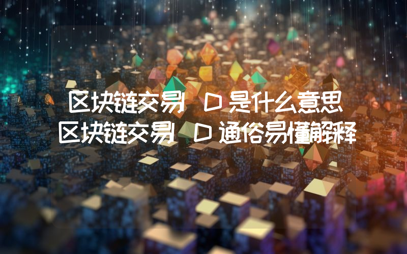 区块链交易ID是什么意思区块链交易ID通俗易懂解释