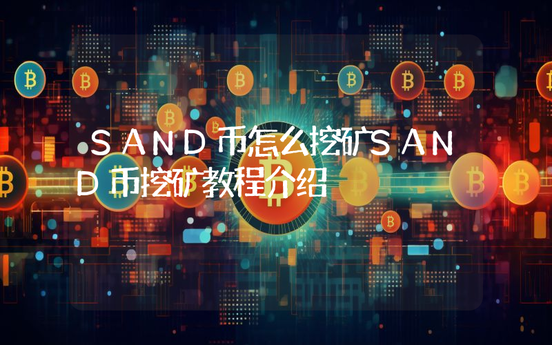 SAND币怎么挖矿SAND币挖矿教程介绍