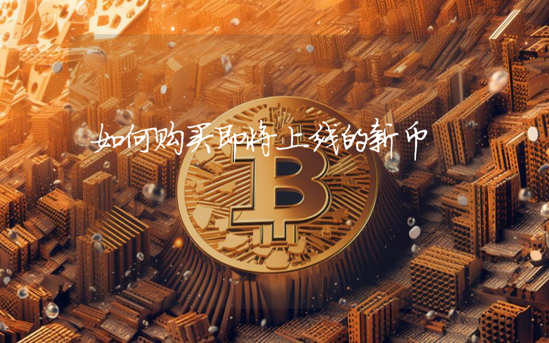 如何购买即将上线的新币