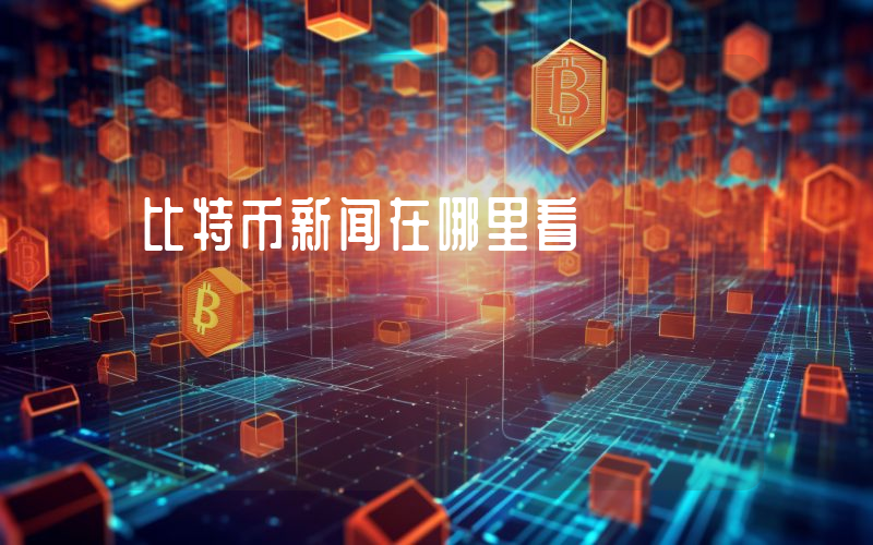 比特币新闻在哪里看