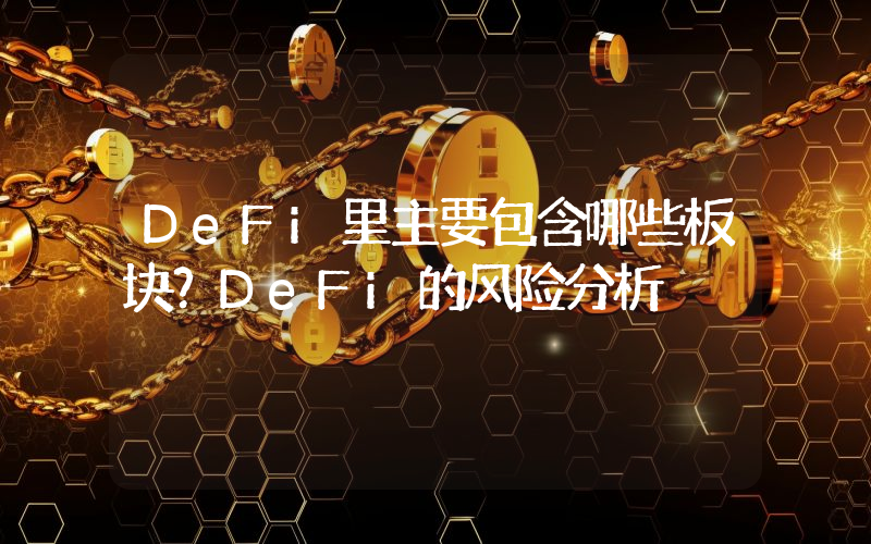 DeFi里主要包含哪些板块？DeFi的风险分析