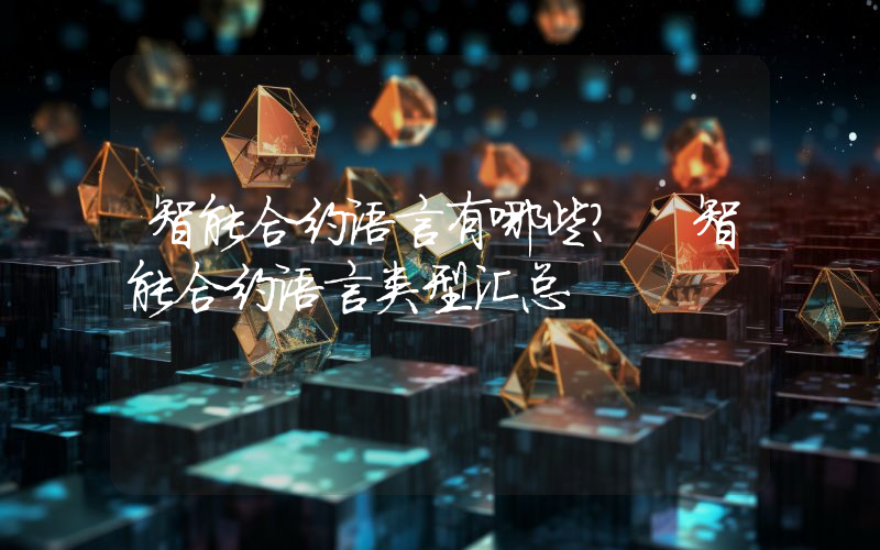 智能合约语言有哪些？ 智能合约语言类型汇总