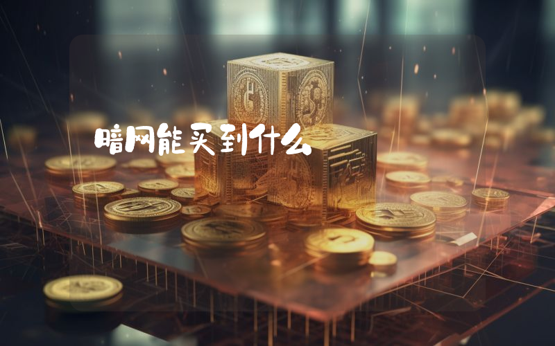 暗网能买到什么