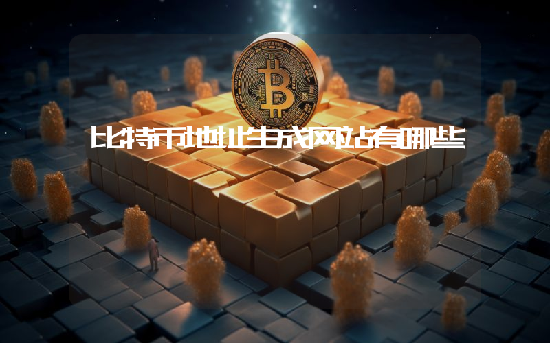 比特币地址生成网站有哪些