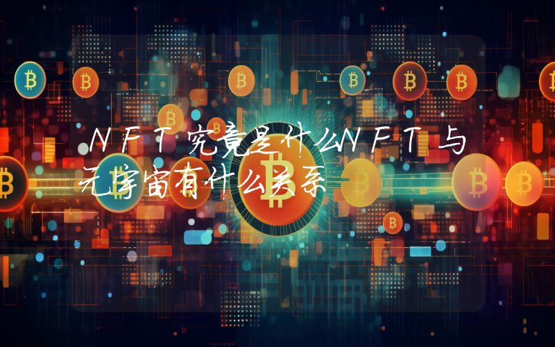 NFT究竟是什么NFT与元宇宙有什么关系