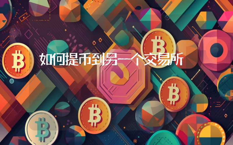 如何提币到另一个交易所