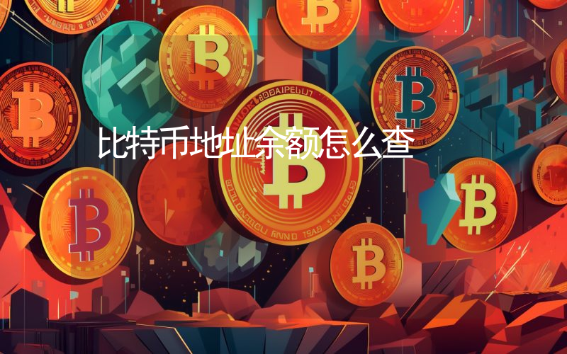 比特币地址余额怎么查