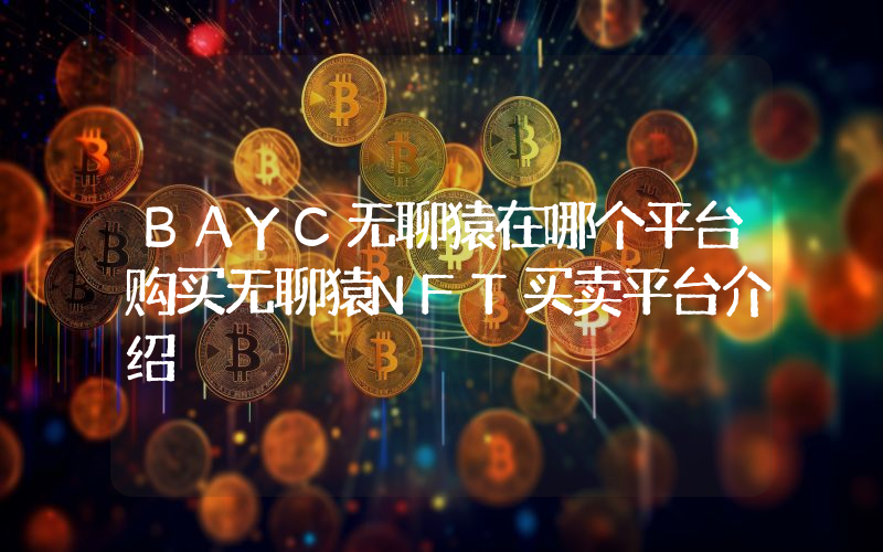BAYC无聊猿在哪个平台购买无聊猿NFT买卖平台介绍
