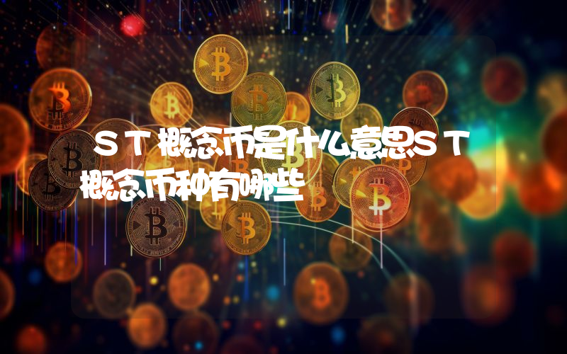 ST概念币是什么意思ST概念币种有哪些