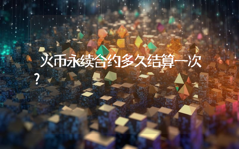 火币永续合约多久结算一次？