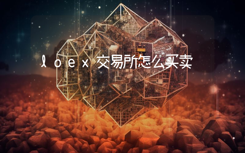loex交易所怎么买卖