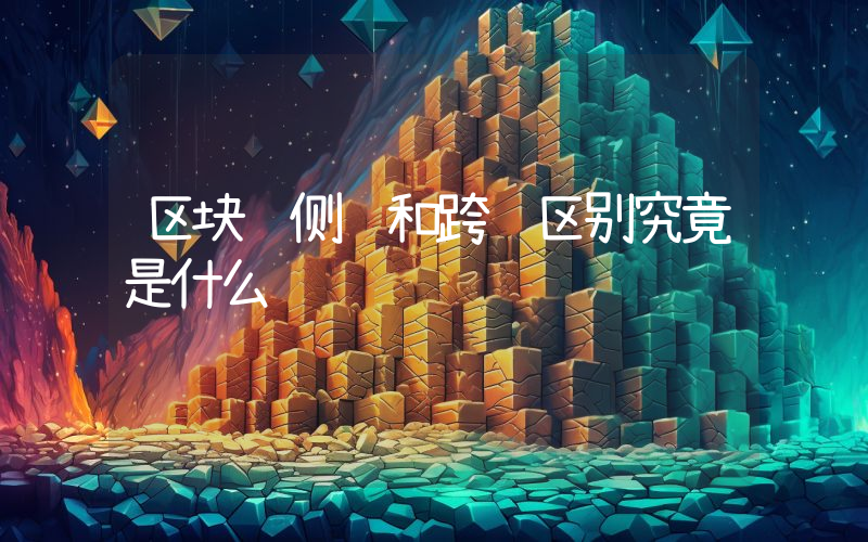 区块链侧链和跨链区别究竟是什么