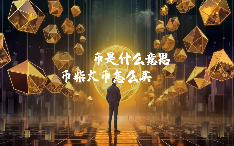 shib币是什么意思shib币柴犬币怎么买
