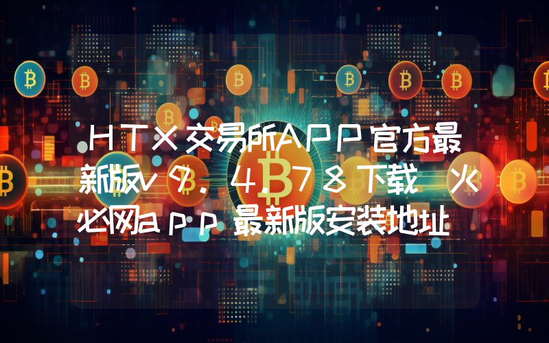 HTX交易所APP官方最新版v9.4.78下载 火必网app最新版安装地址