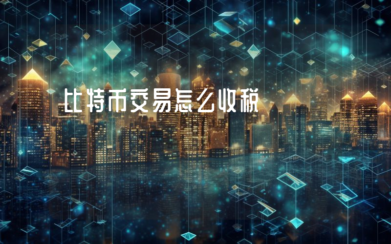 比特币交易怎么收税