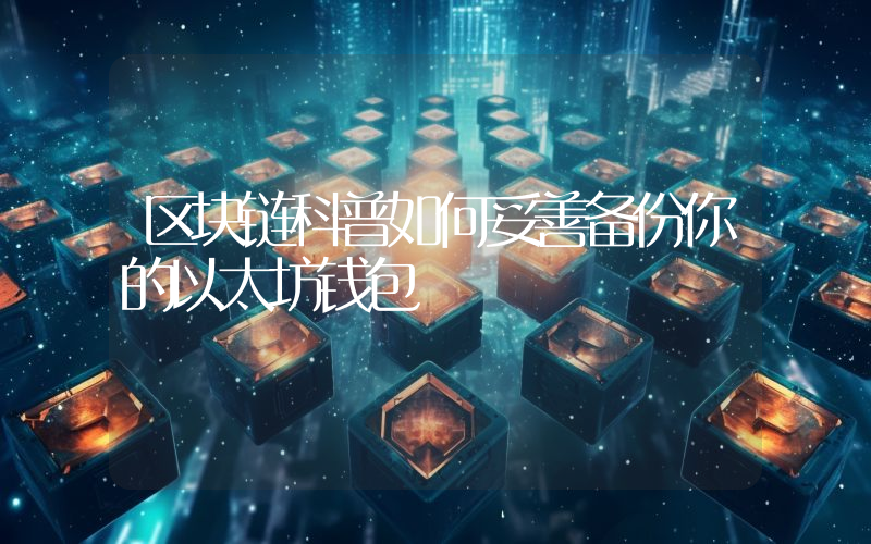 区块链科普如何妥善备份你的以太坊钱包