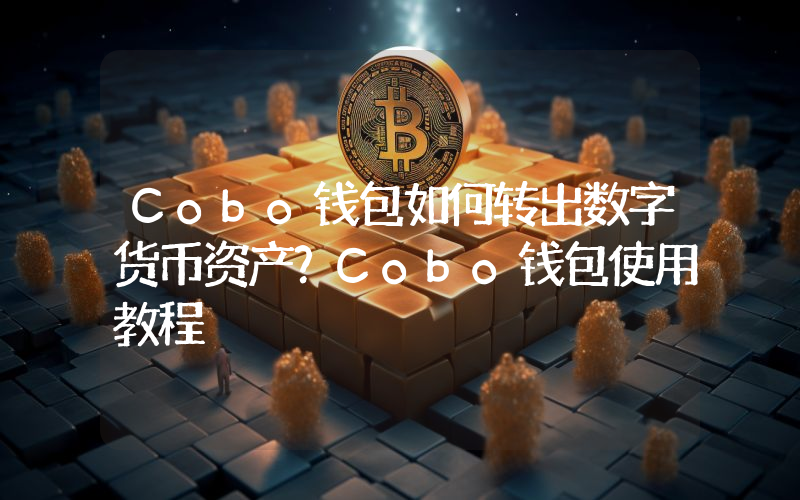 Cobo钱包如何转出数字货币资产？Cobo钱包使用教程