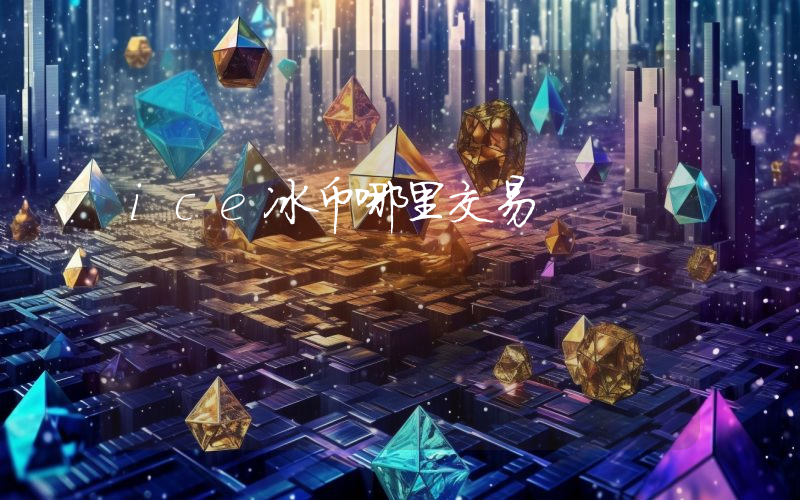 ice冰币哪里交易