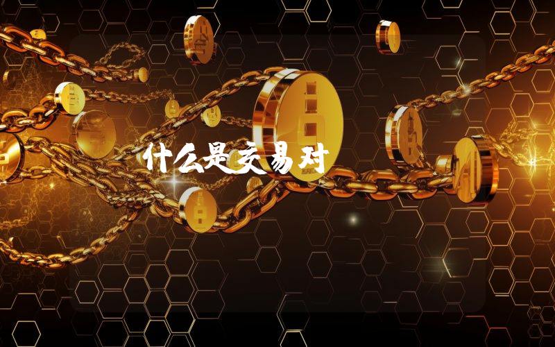 什么是交易对