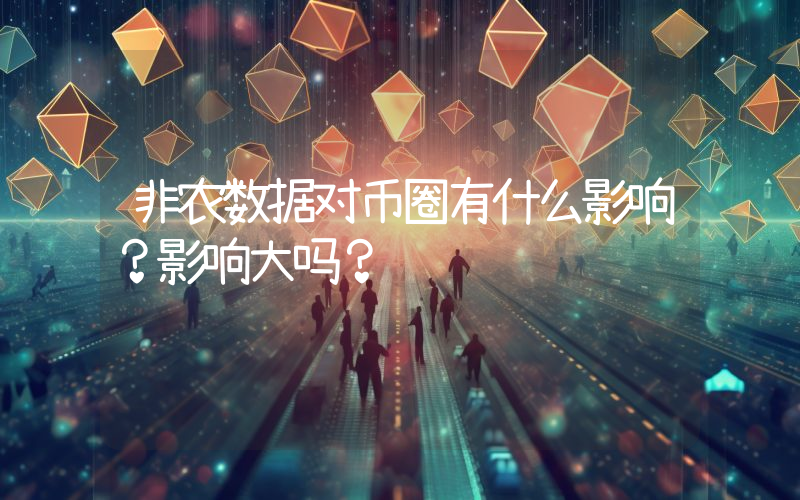 非农数据对币圈有什么影响？影响大吗？