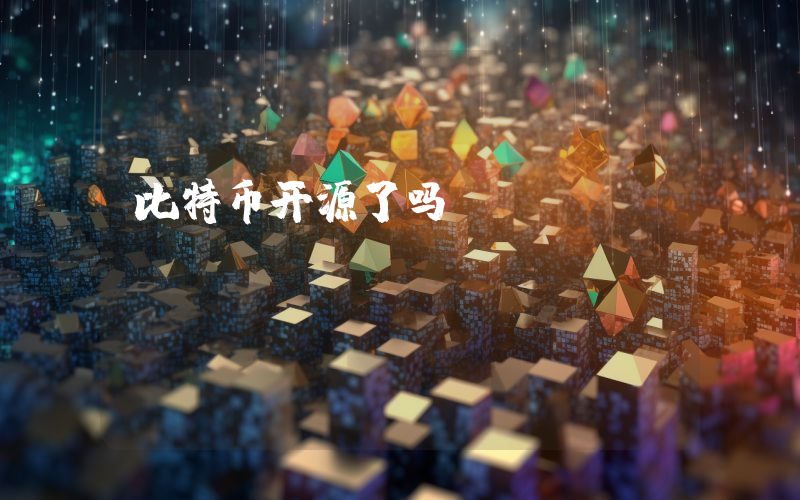 比特币开源了吗