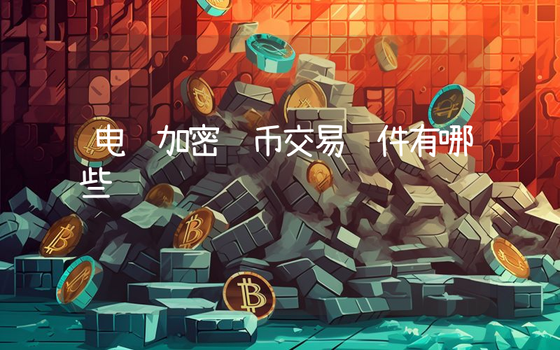 电脑加密货币交易软件有哪些