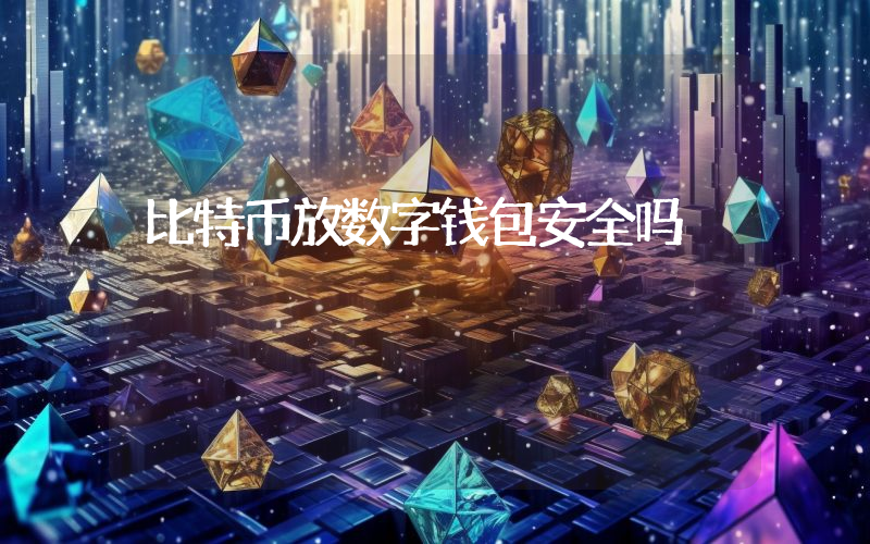 比特币放数字钱包安全吗