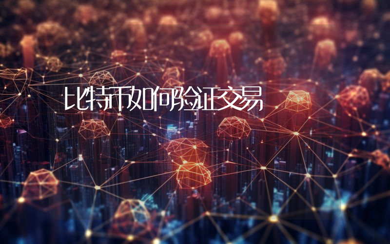 比特币如何验证交易