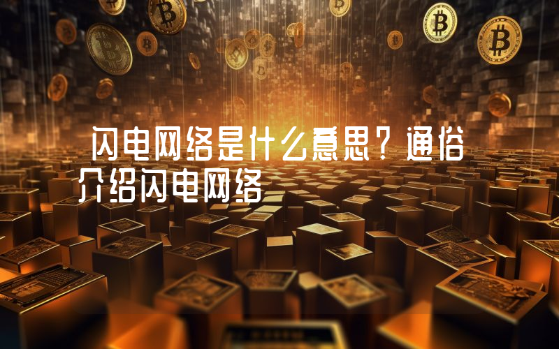 闪电网络是什么意思？通俗介绍闪电网络