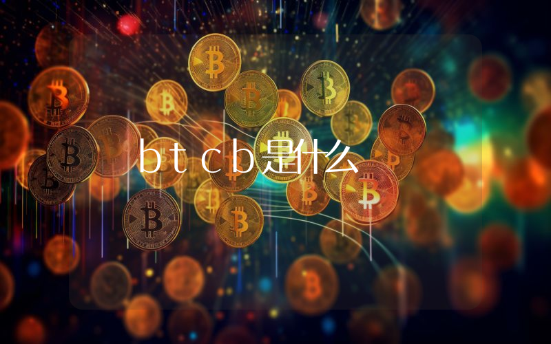 btcb是什么