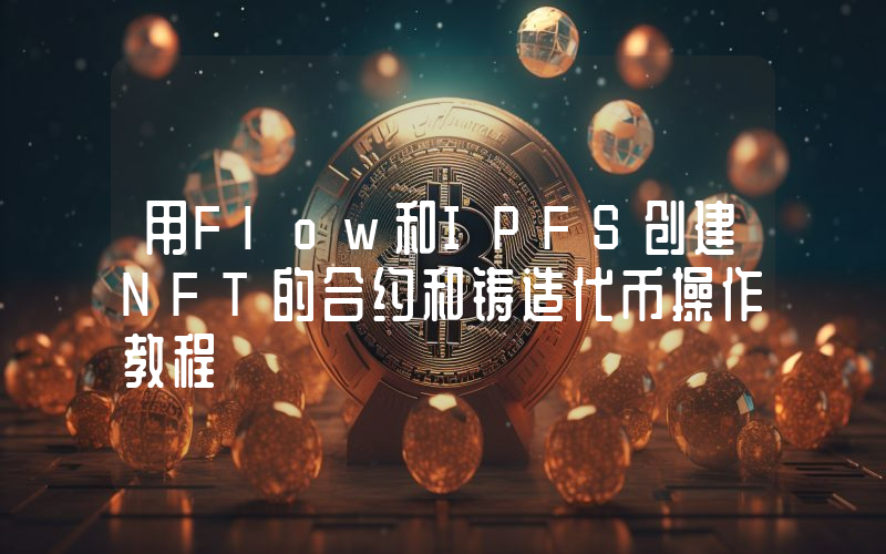 用Flow和IPFS创建NFT的合约和铸造代币操作教程