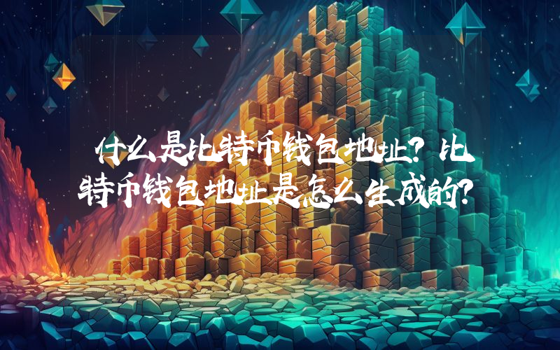 什么是比特币钱包地址？比特币钱包地址是怎么生成的？