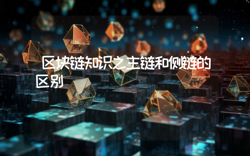 区块链知识之主链和侧链的区别