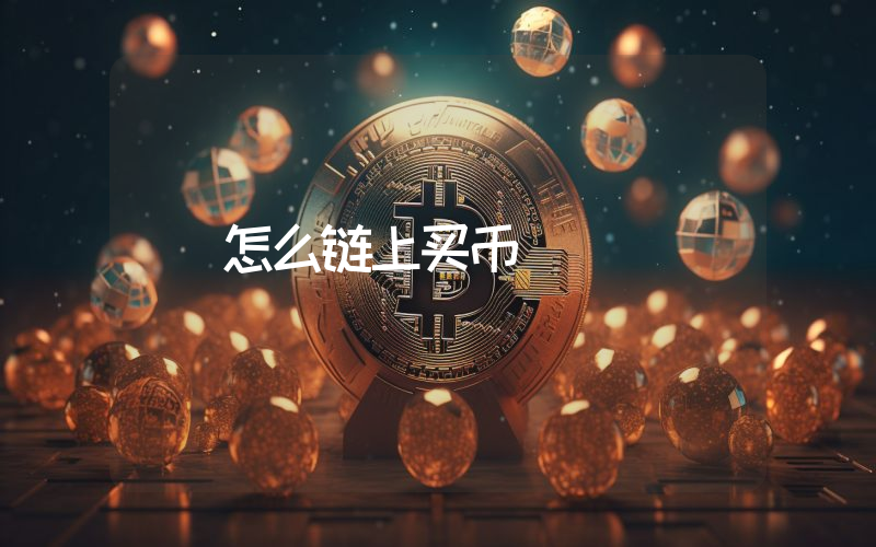 怎么链上买币