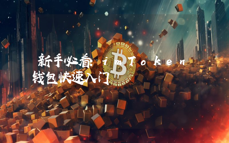 新手必看：imToken钱包快速入门