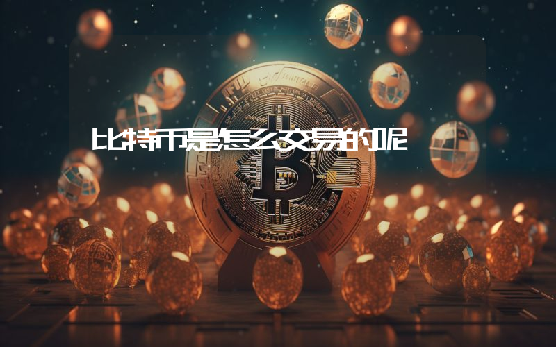 比特币是怎么交易的呢