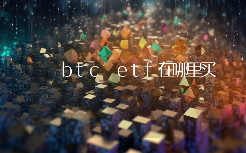 btc etf在哪里买