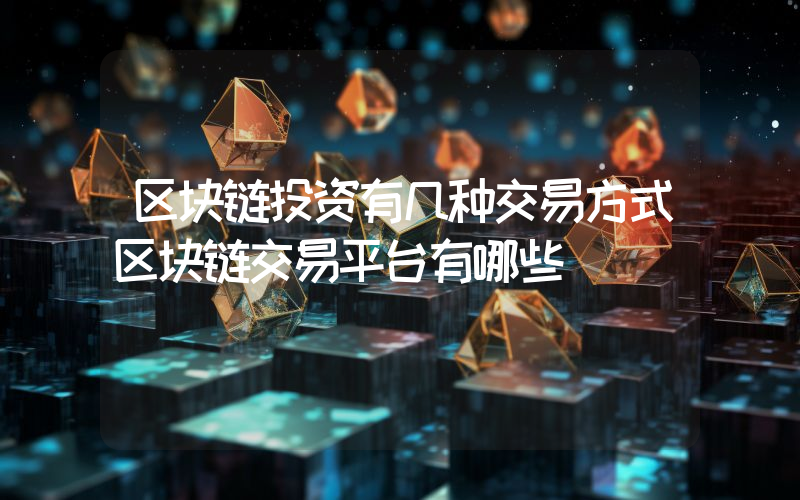 区块链投资有几种交易方式区块链交易平台有哪些