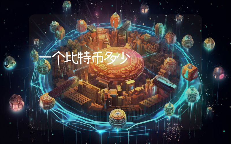 一个比特币多少钱