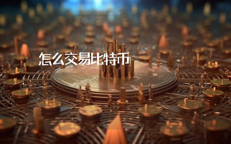 怎么交易比特币
