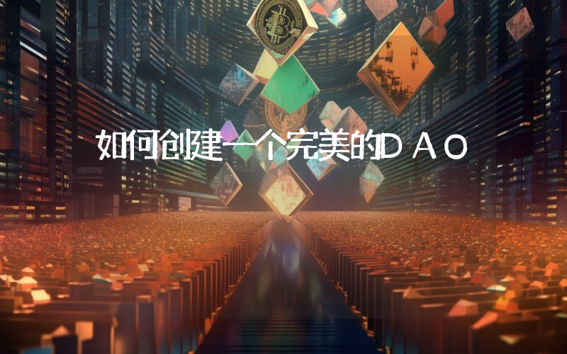 如何创建一个完美的DAO