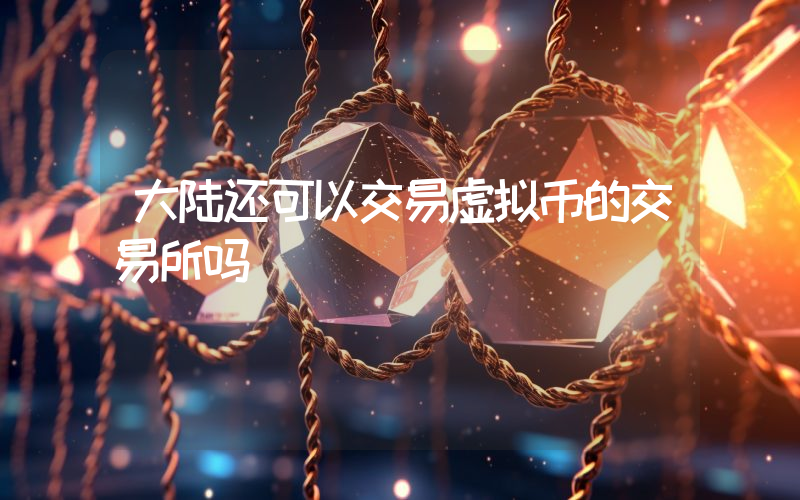 大陆还可以交易虚拟币的交易所吗