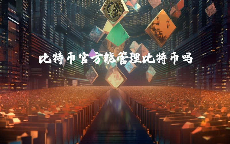 比特币官方能管理比特币吗