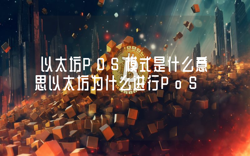以太坊POS模式是什么意思以太坊为什么进行PoS